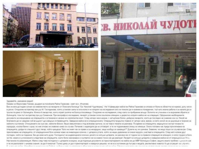 СИГНАЛ ДО ПИК! Дъщерята на покойната кметица на Игнатово се жалва: Безхаберни лекари от болницата в Лом аутопсираха майка ми на живо и тя си отиде от апендикс