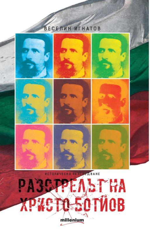Сензация! Бестселърът „Разстрелът на Христо Ботйов” развенчава всички митове