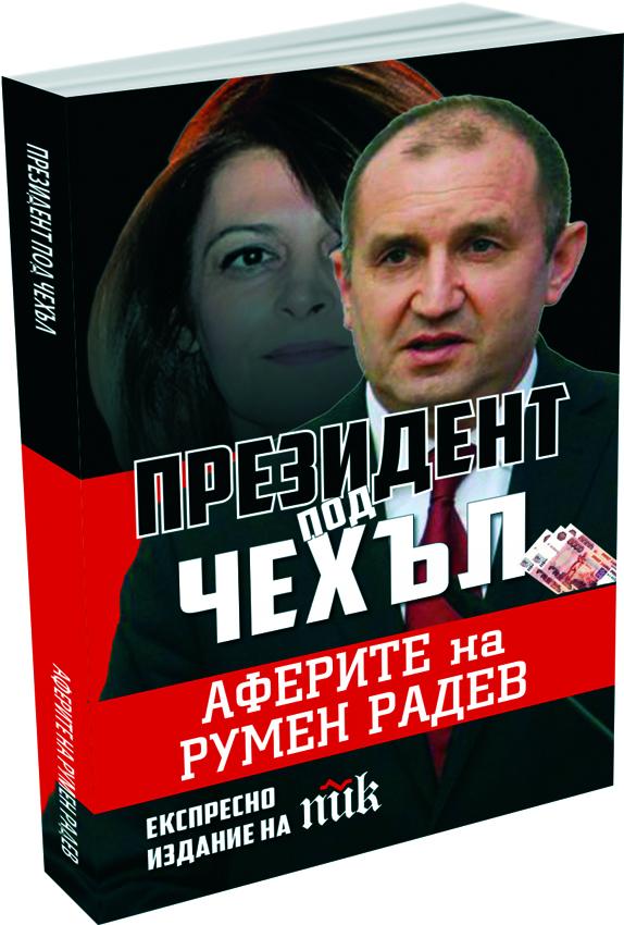Истерия за книгата "Президент под чехъл. Аферите на Румен Радев" два дни преди премиерата й