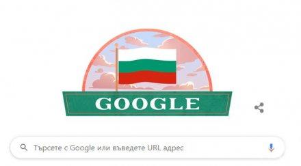 гугъл поздрави българите случай трети март