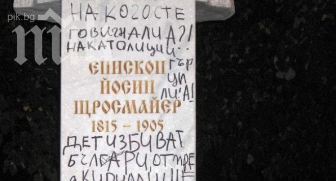 Паметната плоча на братя Миладинови в София е била поругана