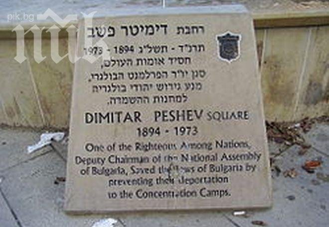 На пл. „Димитър Пешев“ в Тел Авив събират подписи срещу Орешарски