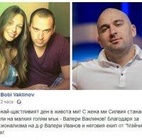 НА 8 МАРТ: Боби Ваклинов стана баща