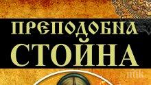 Целебни рецепти на Преподобна Стойна за 80 болести в уникална книга