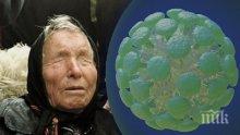 САМО В ПИК! СТРАШНО ПРОРОЧЕСТВО НА ВАНГА: Болест, по-страшна от рака, ке обезлюди Европа... Предсказала ли е пророчицата смъртоносния коронавирус