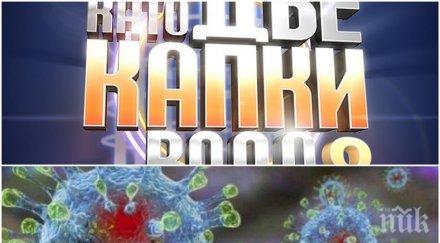 заради коронавируса радикално решение две капки вода шоуто остава без