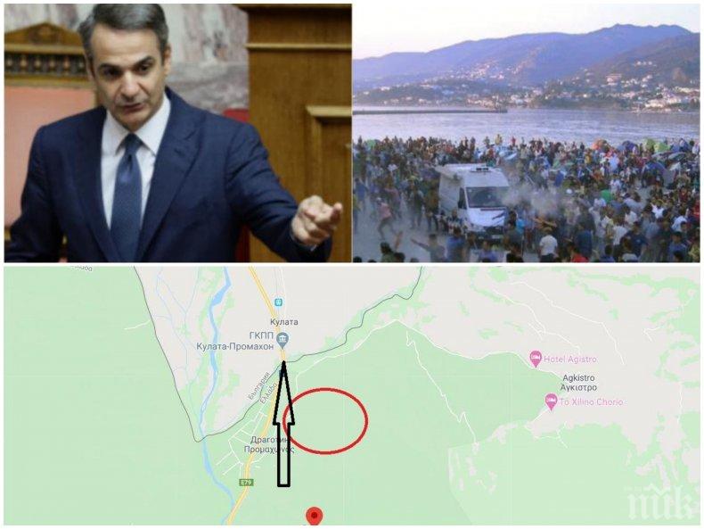 САМО В ПИК: Как Мицотакис планира да наводни България с бежанци. Схемата с лагера до Кулата (КАРТА)