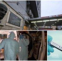 ТОТАЛЕН ШОК: Жена със съмнения за коронавирус духна от болницата в Пловдив - лекари успяха да я върнат обратно. Общувала с починалата от 