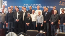 Любо Ганев е новият президент на БФВ, вижте УС на федерацията