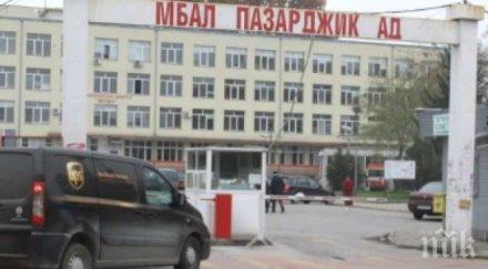 важно спряха свижданията болницата пазарджик