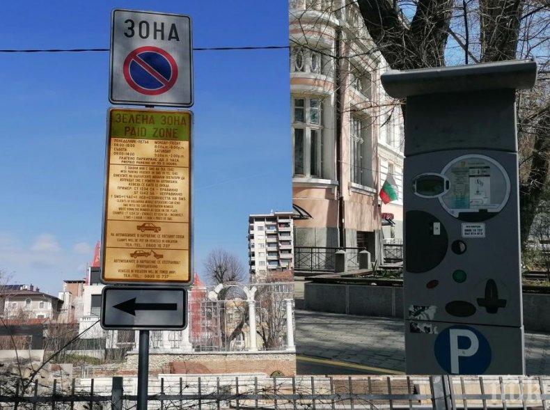 В Стара Загора паркират безплатно в Зелена зона заради коронавируса 