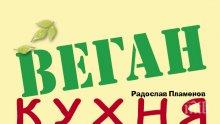 Специално за постите: 124 вкусни и здравословни рецепти от веган кухнята