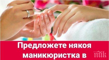 пак прочухме нашенка търси маникюристка софия работи въпреки забраната снимка