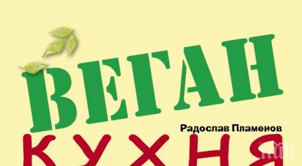 специално постите 124 вкусни здравословни рецепти веган кухнята
