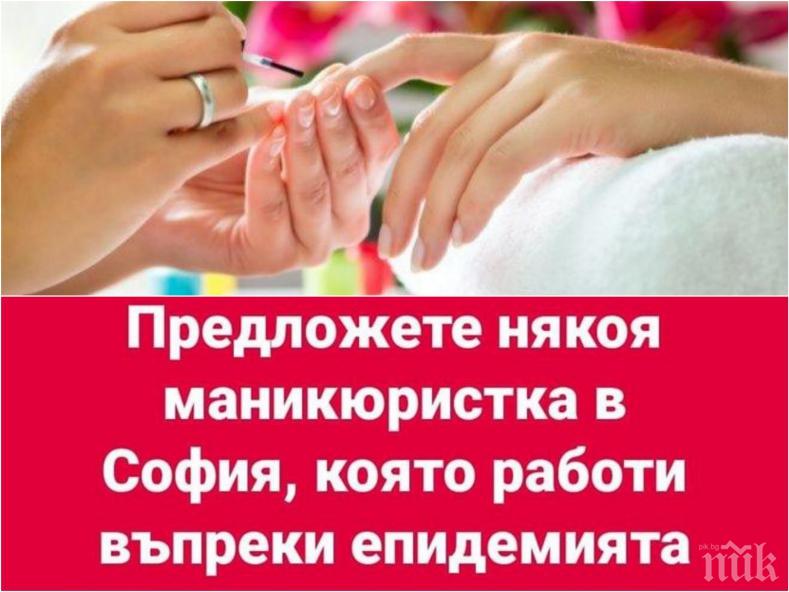 ПАК СЕ ПРОЧУХМЕ: Нашенка търси маникюристка в София, която да работи въпреки забраната (СНИМКА) ПАК СЕ ПРОЧУХМЕ: Нашенка търси маникюристка в София, която да работи въпреки забраната (СНИМКА)