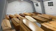 ЧЕРНА ХРОНИКА! Съобщават за още 380 починали в Ломбардия