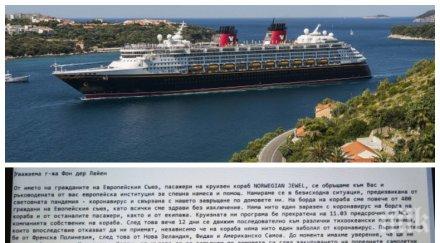 sos група българи бедстват кораб насред тихия океан пишат