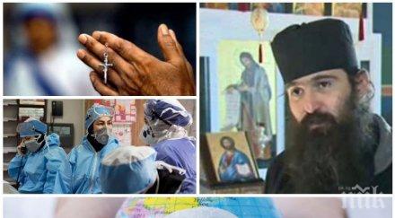 пик отец никанор ексклузивен коментар краят света идва смъртоносната зараза справим паниката спрат службите заради болестта