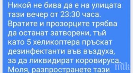 фалшиво съобщение дезинфекция хеликоптер залива фейсбук