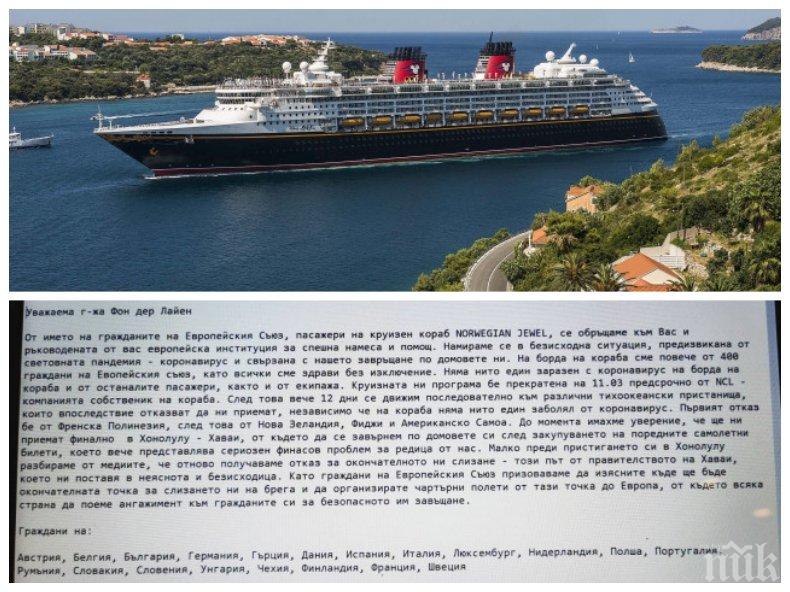 SOS! Група българи бедстват на кораб насред Тихия океан, пишат до ЕК