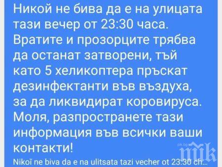 Фалшиво съобщение за дезинфекция от хеликоптер залива Фейсбук