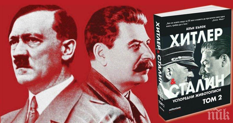 БЛАГА ВЕСТ: Излезе дългоочакваният том 2 от бестселъра Хитлер и Сталин. Ето как да си го вземете с отстъпка