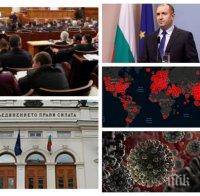ПЪРВО В ПИК: Парламентът прие ветото на Румен Радев върху Закона за извънредното положение