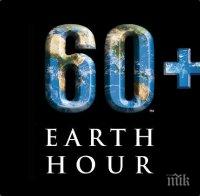 Часът на Земята ще се проведе дигитално