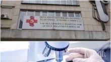 СИГНАЛ ДО ПИК: Масово тестват служители в Пета градска за коронавирус - плъзна ли заразата из болницата