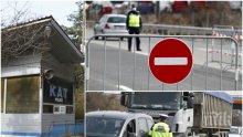 ИЗВЪНРЕДНО В ПИК: Облекчава се преминаването през КПП-тата - вижте как