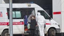 ЗАРАЗАТА ПЛЪЗНА: Броят на заразените с коронавирус в Русия надхвърли 1500