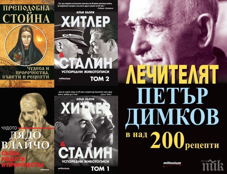 Топ 5 на най-продаваните книги на издателство „Милениум” (21-27 март)
