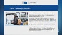 ЕК пусна сайт за борба с фалшивите новини за коронавируса