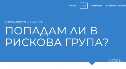 срина сайтът проверка симптоми коронавирус снимка