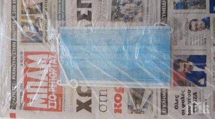 гърция продават вестници подарък маска