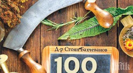 100 билки лекуват сто болести вижте уникалните рецепти ученика петър димков