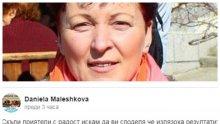 ДОБРА НОВИНА: Пробите на контактните с депутата Даниела Малешкова са отрицателни