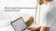 Банкирайте безопасно от вкъщи с My Fibank