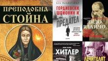 Топ 5 на най-продаваните книги на издателство „Милениум” (28 март-3 април)