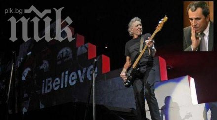 роджър уотърс стената път събори кабинета орешарски