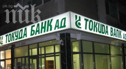 тайнственият купувач доверие иска токуда банк