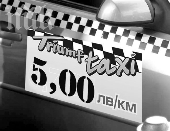 Таксито в Слънчев бряг - с начална цена 5 лв.!