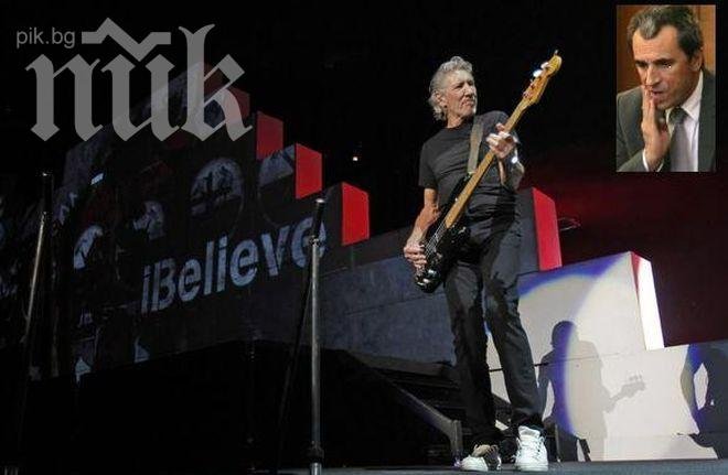 Роджър Уотърс след Стената на път да събори и кабинета Орешарски