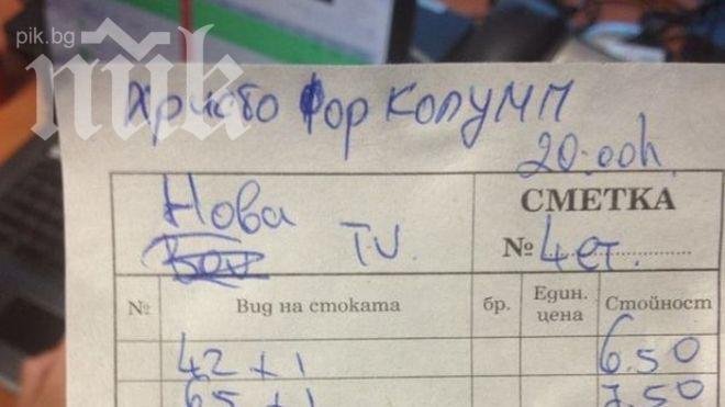 Неграмотност! Адрес Христо фор Колумп се появи на сметка от заведение