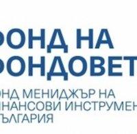Фондът на фондовете ще представи в Министерския съвет мерки за подкрепа чрез финансови инструменти
