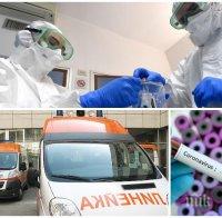 ИЗВЪНРЕДНО В ПИК: Коронавирусът взе още една жертва - жена издъхна в Пловдив