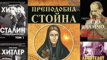 Топ 5 на най-продаваните книги на издателство „Милениум” (4-10 април)