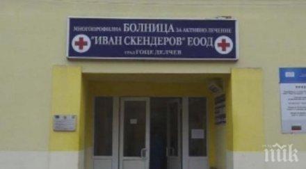 напусналите лекари гоце делчев връщат работните места