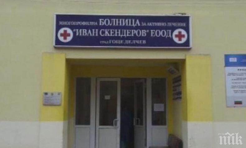 Напусналите лекари от Гоце Делчев се връщат на работните си места