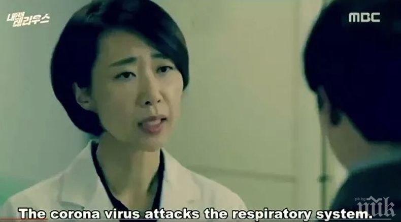 Шокиращо: Корейски сериал предрича пандемията от коронавируса през 2018 година (ВИДЕО)